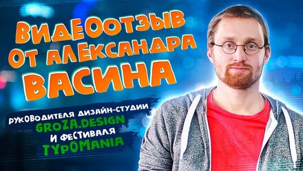 Видеоотзыв от Александра Васина - руководителя Типомании - Типография Copy Brothers