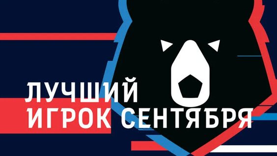 Лучшие игроки сентября в РПЛ — Видео от Альфа-Банк Российская Премьер-Лига