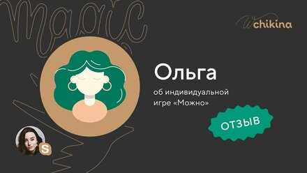 Игра МОЖНО / Отзыв Ольги Назаровой / Мастер игры Вероника Чикина