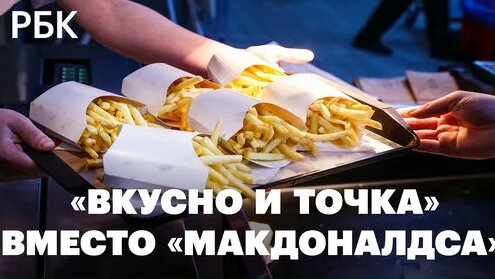 Рестораны «Вкусно и точка», заменившие «Макдоналдс», открылись в Москве — Видео от РБК