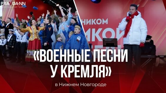 «Военные песни у кремля» прошли в Нижнем Новгороде — Видео от Нижегородская правда