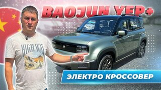 Baojun Yep Plus электромобиль из Китая