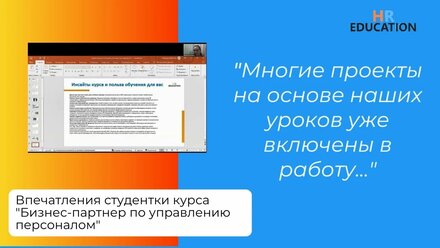 Впечатления Чистозвоновой Надежды, студентки курса "HR бизнес-партнер"