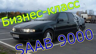 обзор Saab 9000