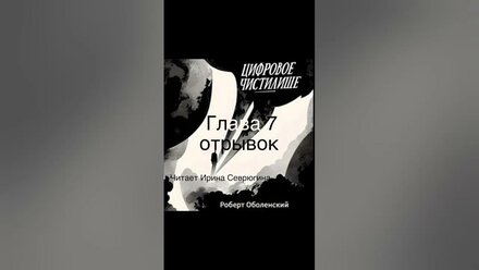 Аудиокнига Роберта Оболенского - Цифровое чистилище. Глава 7 - отрывок #иринасеврюгина #аудиокниги