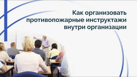 Как организовать противопожарные инструктажи внутри организации