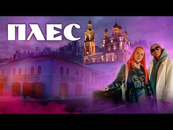 Плес. Город на семи холмах. Исконно русская атмосфера с бомбическими пейзажами.