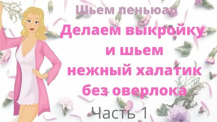 Ночной халатик с запахом.Часть 1. Построение выкройки и пошив.