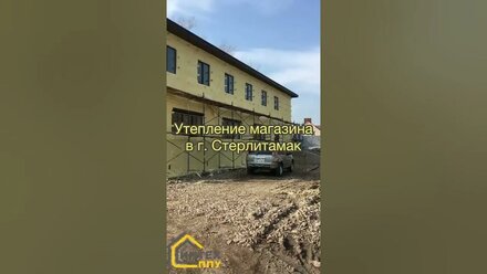 Утепление пенополиуретаном фасада здания