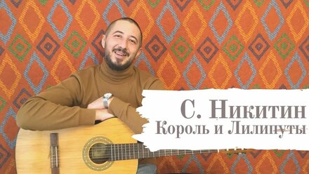 Песни под гитару: С. НИКИТИН - КОРОЛЬ И ЛИЛИПУТЫ (как играть)