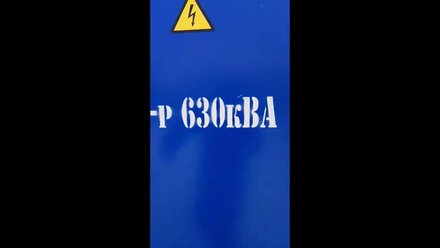 КТП 630 кВА 10/0,4 отгрузили 26.02.2021