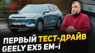 Тест драйв Geely EX5 EM-i - за рулем нового гибрида от Джили!  Разгон до 100, "лосиный тест", и вывод