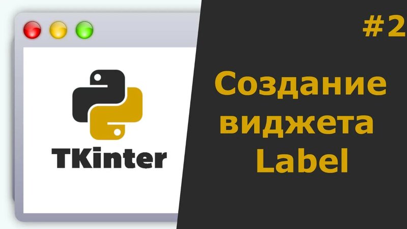 Tkinter Python Создание виджета Label - Смотреть онлайн в поиске ...