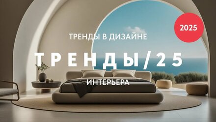 Какие тренды и решения в интерьере будут актуальны в 2025 году?
