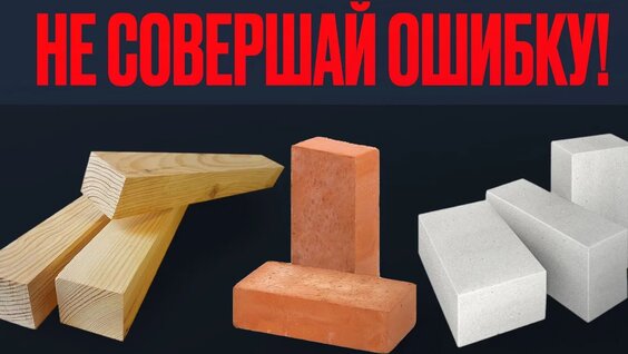 НЕ Строй дом из ЭТИХ материалов! Рейтинг строительных материалов для дома — Видео от До...