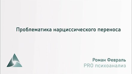Проблематика нарциссического переноса