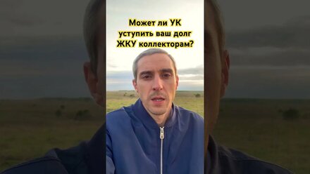 Может ли УК уступить ваш долг ЖКУ коллекторам? #жкх #коллекторы #долги