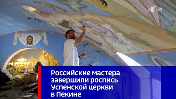 Российские мастера завершили роспись Успенской церкви в Пекине — Видео от Вести