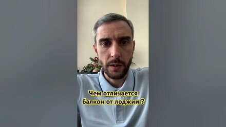 Чем отличается балкон от лоджии ? #жкх #дом #квартира
