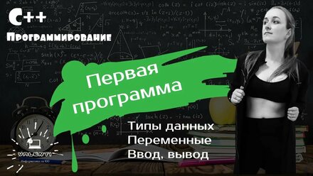 С++ с нуля. Первая программа. Типы данных, переменные, ввод и вывод данных.