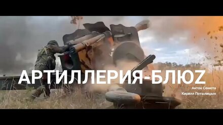 Артиллерия БлюZ Обалденная песня для Наших Артиллеристов