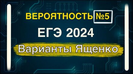 ЭТО БУДЕТ НА ЕГЭ! Решение заданий по вероятности №5 из вариантов Ященко