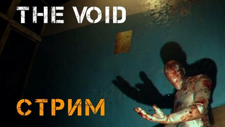 CТРИМ THE VOID
