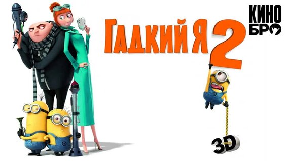 Гадкий Я 2 Мультфильм 2013: 556 Видео Найдено В Яндексе