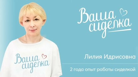 Наши сиделки. Лилия Идрисовна