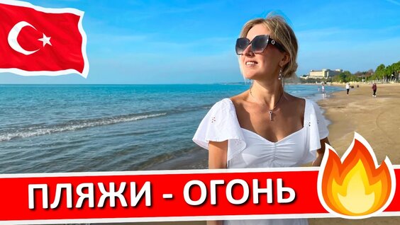 Турция | Отели Турции с лучшими песчаными пляжами - мой ТОП-5 — Видео от Саша Конова...