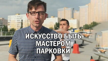 Job&Joy LIFE: Мастер Парковки