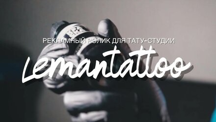 Промо ролик для тату студии LemanTattoo г. Екатеринбург