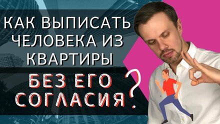 Как ВЫПИСАТЬ человека из квартиры БЕЗ ЕГО СОГЛАСИЯ?