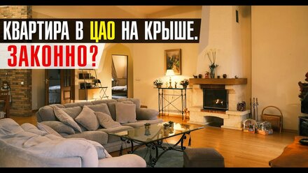 ШОК!?\\Квартира в ЦАО, на крыше??\Камин с дровами\Квартира БОНУСОМ\ПРОЕКТ ВЫПОЛНЕН (kontirooms.ru)