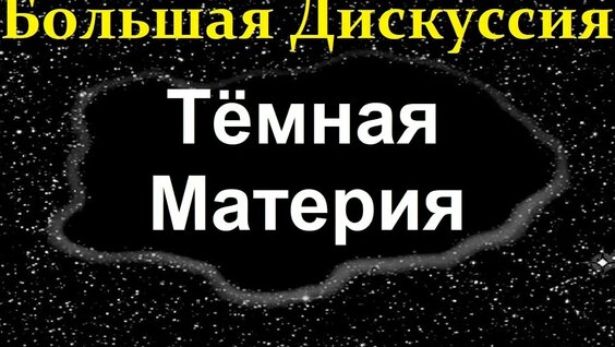 Рубаков В, Черепащук А, Чепурнов А. В поисках Тёмной Материи. Video ReMastered — Видео от Сергей Биб...