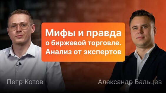 Мифы и правда о биржевой торговле. Анализ от экспертов — Видео от SF Education