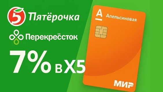Апельсиновая карта Альфа‑Банка: 7 % кэшбэк в Пятёрочке и Перекрёстке – подробный обзор (2025) — ...