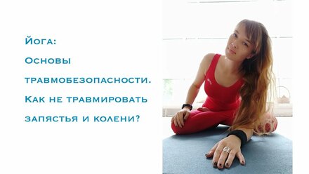 Йога. Основы травмобезопасности.