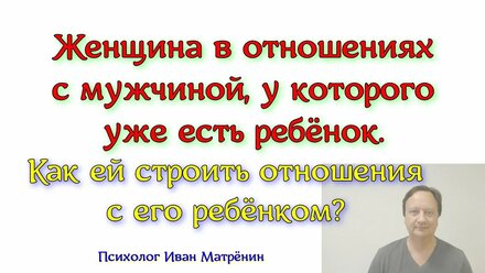 Женщина в отношениях с мужчиной, у которого уже есть ребёнок. Как ей строить отношения с его ребёнко