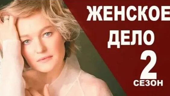 Женское дело 2 сезон 1 серия (17 серия) - Смотреть онлайн в поиске ...