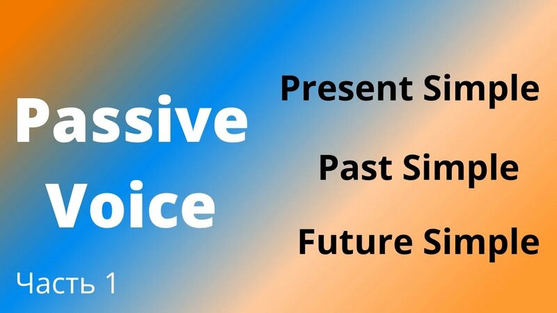 Passive Voice - Present, Past, Future Simple. Часть 1. - Смотреть ...