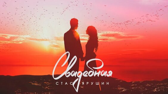 СТАС ЯРУШИН Свадебная — Видео от Стас Ярушин