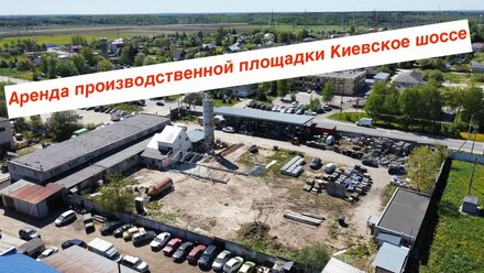Аренда производственной площадки 0.4 Га + 350 кВт.