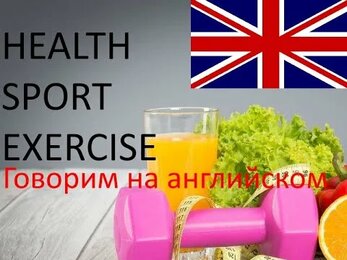 Health and Exercise. Как оставаться здоровым и поддерживать форму - на английском языке.
