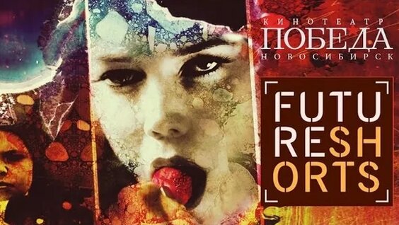 Новая сезонная программа «Future Shorts» в Новосибирске — Видео от Афиша Новосибирска