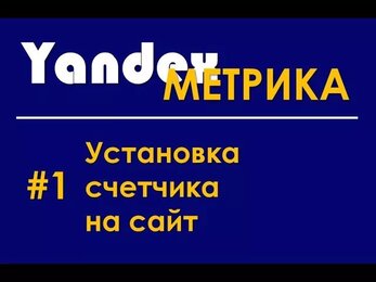 Яндекс Метрика – инструмент анализа Вашего блога