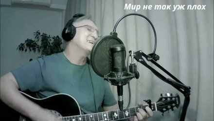 Мир не так уж плох