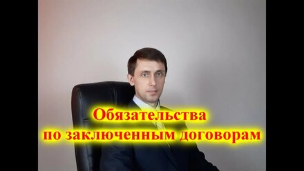 Обязательства по заключенным договорам.