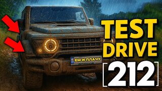 212 TEST Drive Первый Опыт