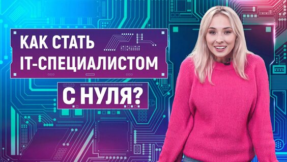 Как стать IT-специалистом с нуля? — Видео от Университет «Синергия»